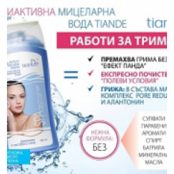 Мултиактивна мицеларна вода , 150 мл Мултиактивна мицеларна вода , 150 мл